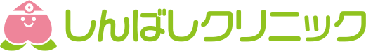 しんばしクリニック