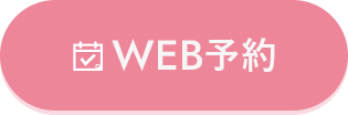 WEB予約