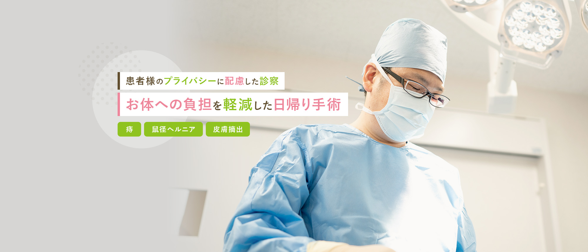 患者様のプライバシーに配慮した診察 お体への負担を軽減した日帰り手術