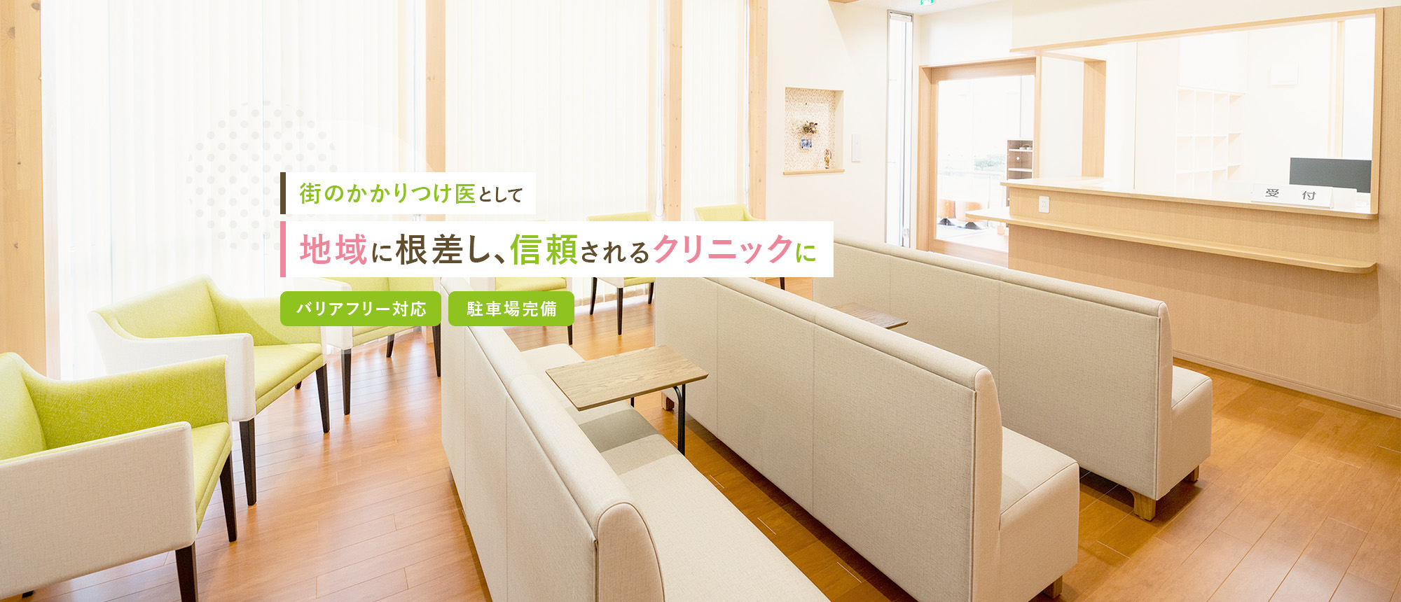 街のかかりつけ医として地域に根差し、信頼されるクリニックに