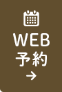 WEB予約