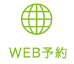 WEB予約