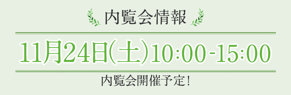 内覧会情報 11月24日（土）10:00-15:00 内覧会開催予定！