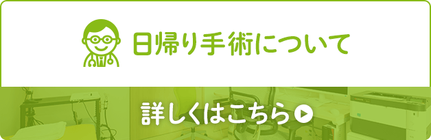 日帰り手術について