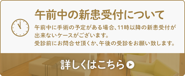 午前中の新患受付について