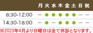 診療時間9:00-12:00、14:30-18:00 休診日：月・木曜午後・日祝