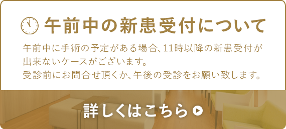 午前中の新患受付について