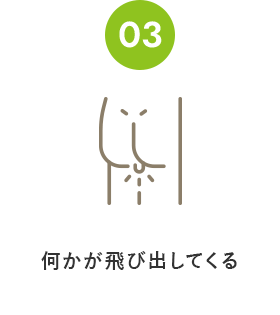 何かが飛び出してくる